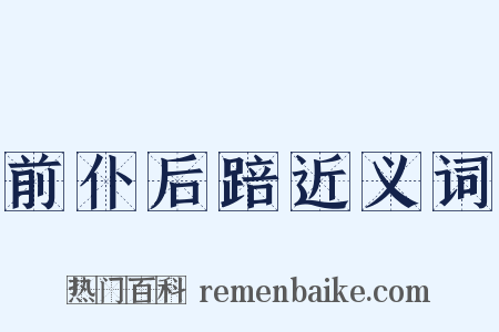 前仆后踣近义词是什么意思的图片